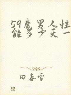 59岁男人性功能多少天一次