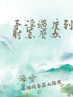 手淫过度到治早射怎么办