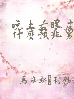 晚上右眼皮跳是什么预兆男