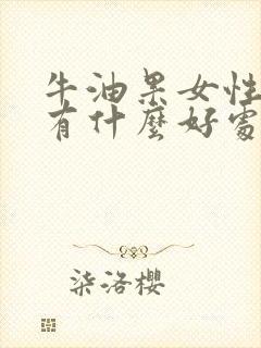 牛油果女性吃了有什么好处