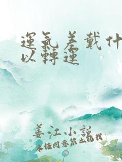 运气差戴什么可以转运