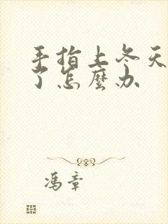 手指上冬天裂口了怎么办