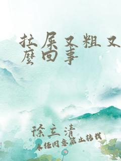 拉屎又粗又干怎么回事