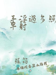 手淫过多照成的早射