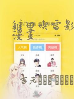 雏田吃雷影大狙漫画：结局+番外