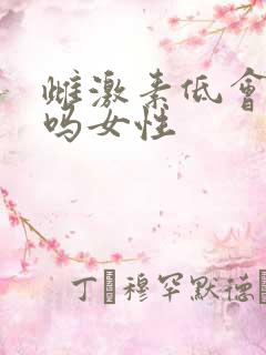 雌激素低会发胖吗女性