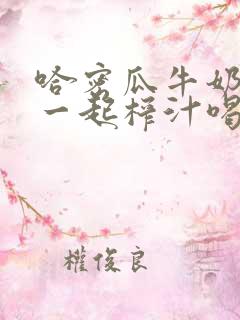 哈密瓜牛奶可以一起榨汁喝吗