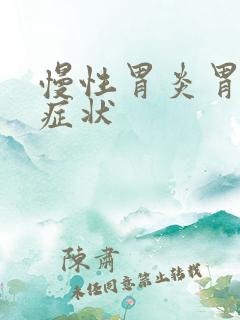 慢性胃炎胃糜烂症状