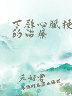 下壁心脏梗塞的的治疗