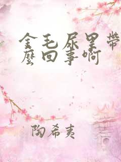 金毛尿里带血怎么回事啊