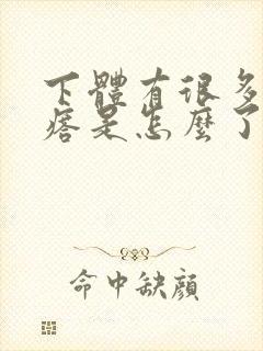 下体有很多小疙瘩是怎么了