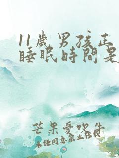 11岁男孩正常睡眠时间是多少