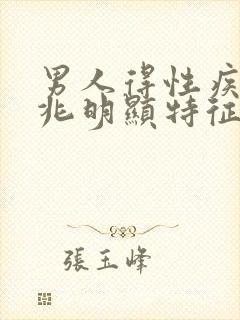 男人得性疾病前兆明显特征