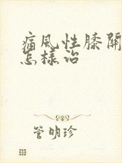 痛风性膝关节炎怎样治