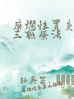 糜烂性胃炎治疗三联疗法