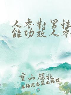 人参对男性性功能功效人参的功能