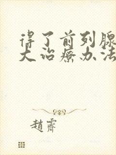 得了前列腺有肿大治疗办法