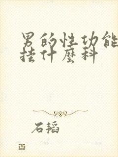 男的性功能不行挂什么科