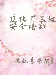 焦化厂三级教育安全培训