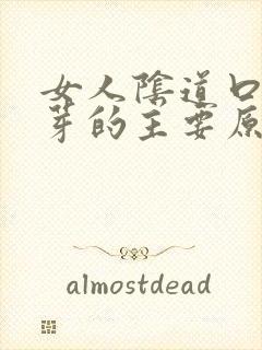 女人阴道口长肉芽的主要原因