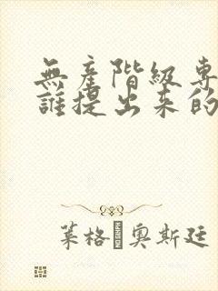 无产阶级专政是谁提出来的