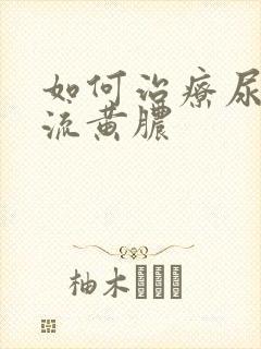 如何治疗尿道口流黄脓