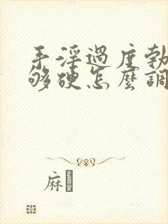 手淫过度勃起不够硬怎么调理好