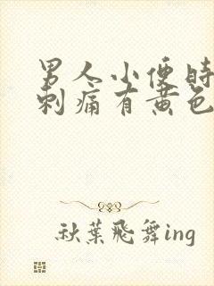 男人小便时尿道刺痛有黄色液体是怎么回事