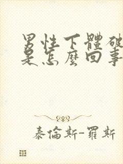 男性下体破皮了是怎么回事