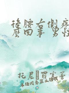 后腰右侧疼是怎么回事 男性