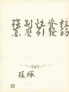 强制性脊柱炎是怎么引发的