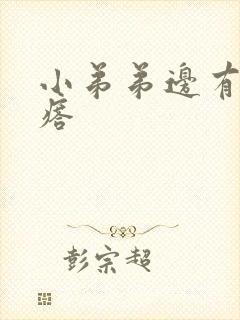 小弟弟边有小疙瘩