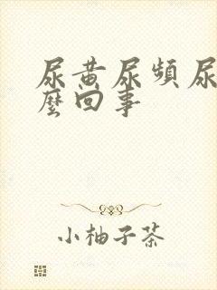 尿黄尿频尿少怎么回事