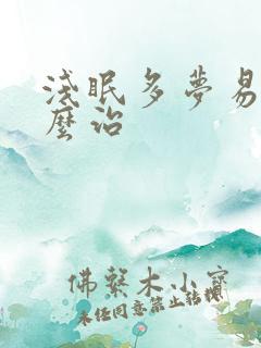 浅眠多梦易醒怎么治