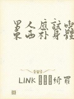 男人应该吃哪些东西补身体