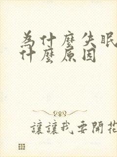 为什么失眠多梦什么原因