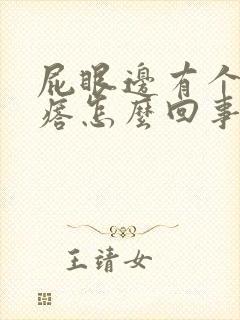 屁眼边有个硬疙瘩怎么回事