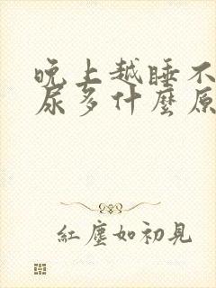 晚上越睡不着越尿多什么原因