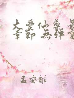 大爱仙尊 最新章节 无弹窗 笔趣阁