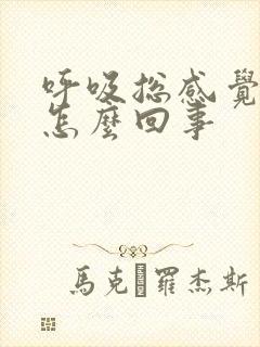 呼吸总感觉气短怎么回事