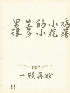 男生的小鸡上有很多小疙瘩是怎么回事