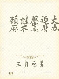 颈椎压迫大拇指麻木怎么办