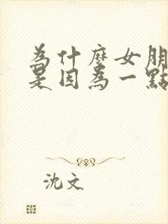 为什么女朋友总是因为一点小事就吵架