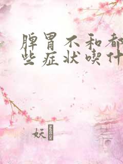 脾胃不和都有哪些症状吃什么药