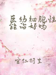 巨幼细胞性贫血能治好吗