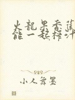 火龙果香蕉牛奶能一起榨汁吗