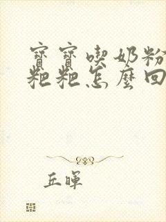 宝宝吃奶粉不拉粑粑怎么回事