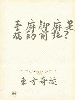 手麻脚麻是什么病的前兆?