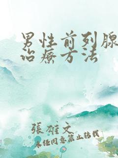 男性前列腺病的治疗方法