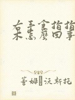 右手食指指头麻木怎么回事